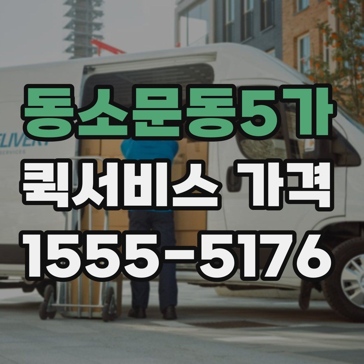 동소문동5가 퀵서비스 가격 비교 시 함께 봐야 할 서비스 범위