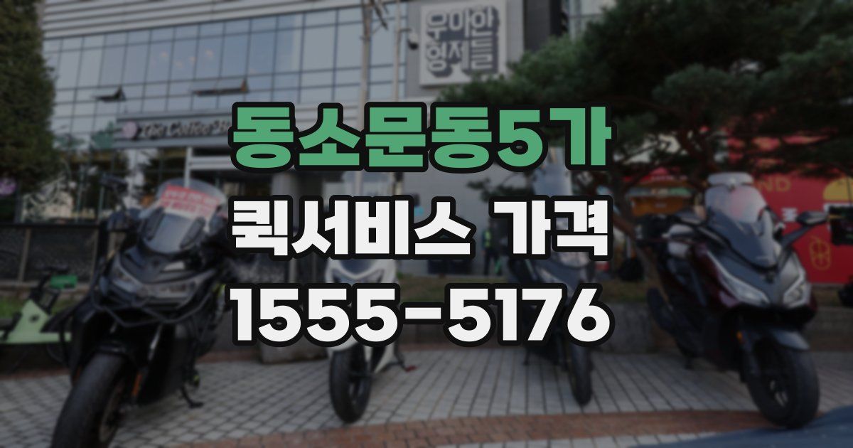 동소문동5가 퀵서비스 가격