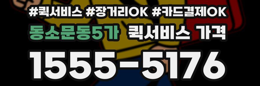 동소문동5가 퀵서비스 가격