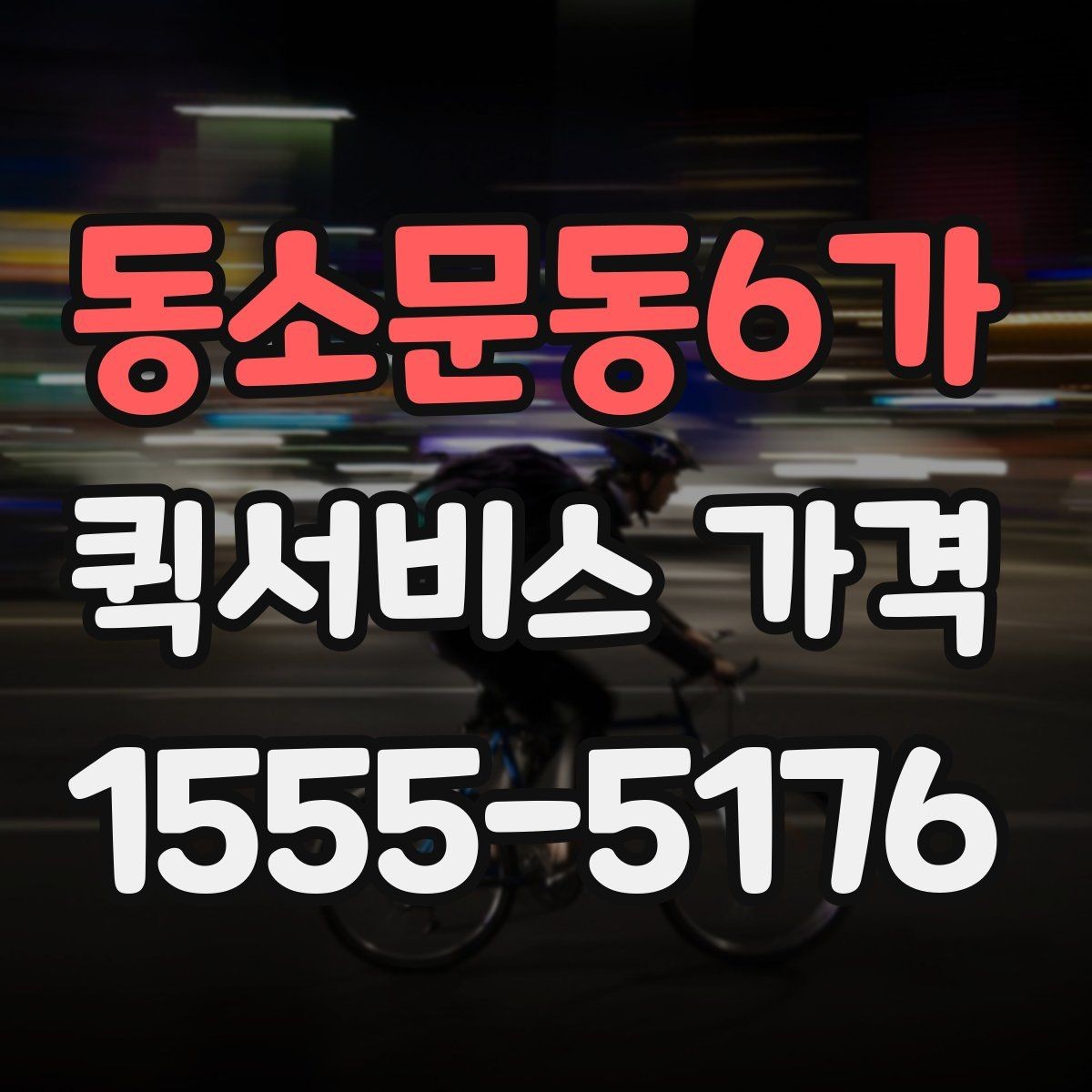동소문동6가 퀵서비스 가격 비교와 문의를 한 번에 정리하기