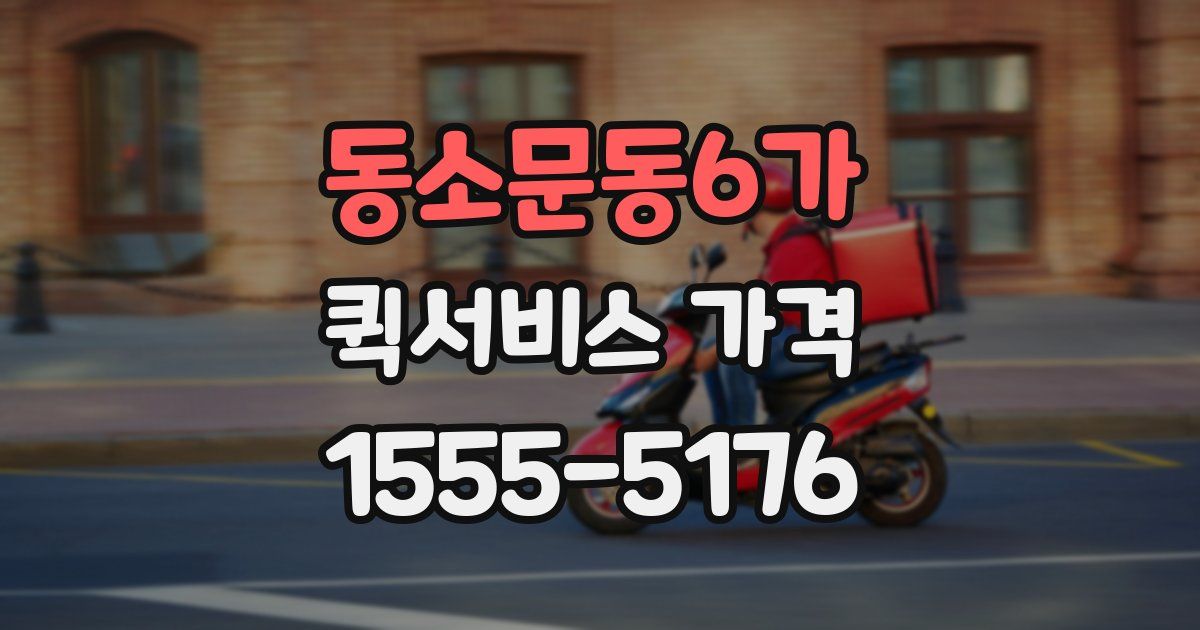 동소문동6가 퀵서비스 가격
