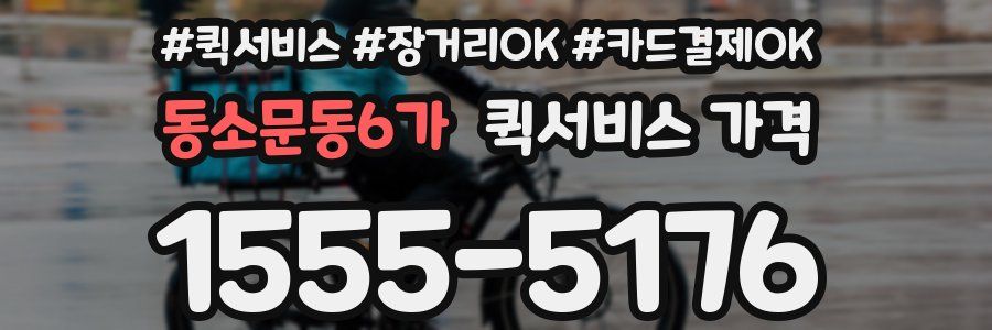 동소문동6가 퀵서비스 가격