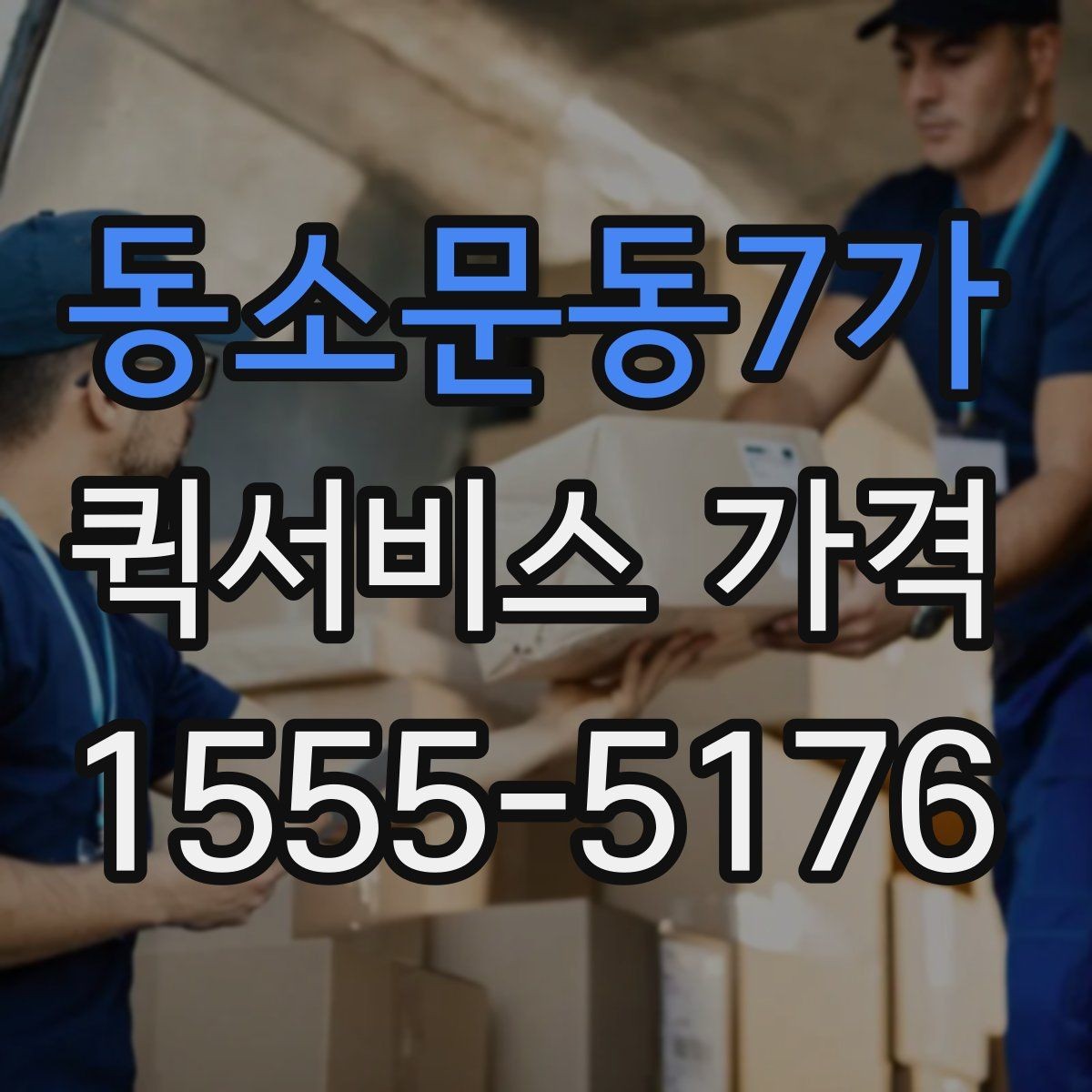 동소문동7가 퀵서비스 가격 기준, 업체마다 다른 이유