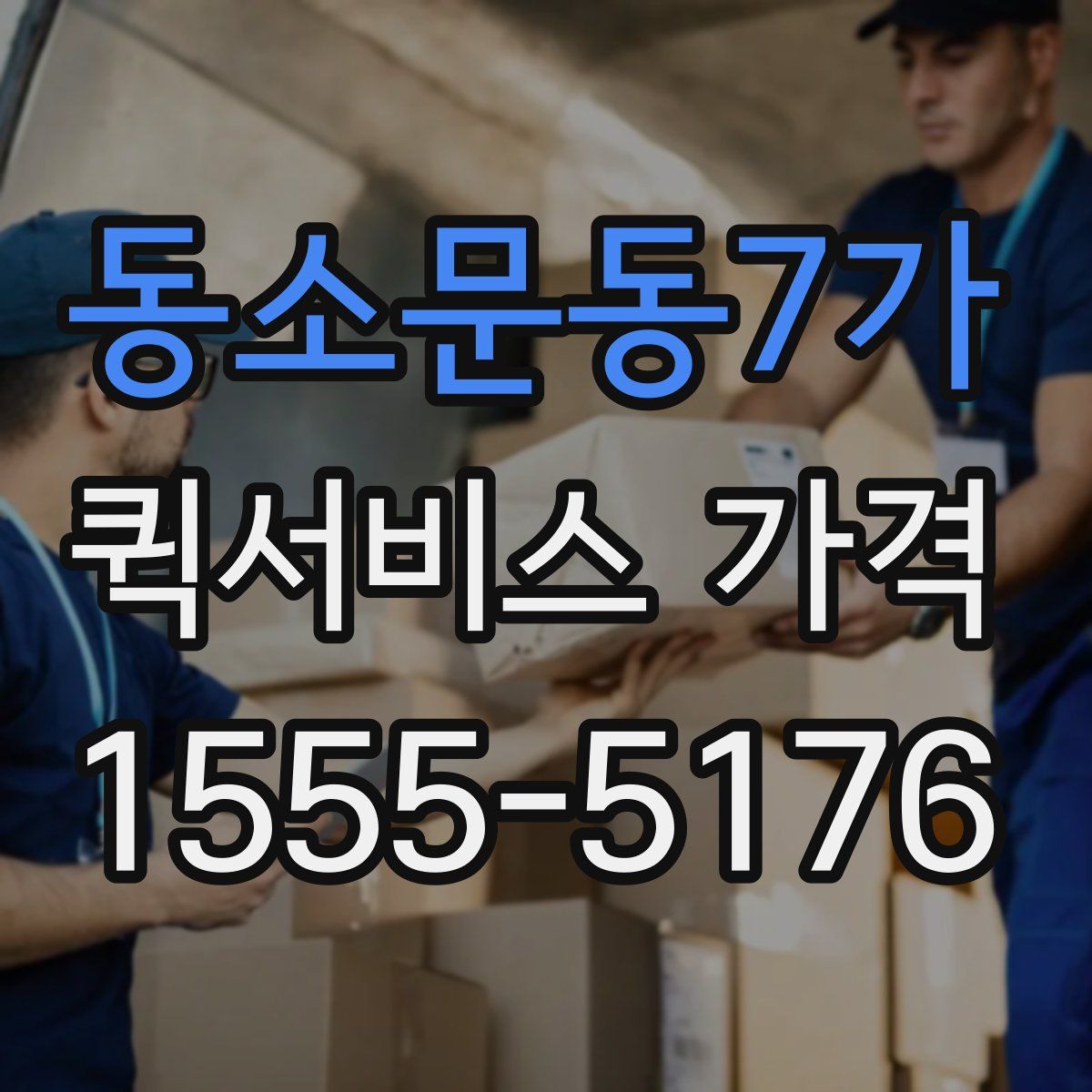 동소문동7가 퀵서비스 가격