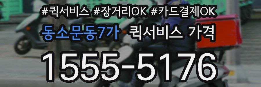 동소문동7가 퀵서비스 가격