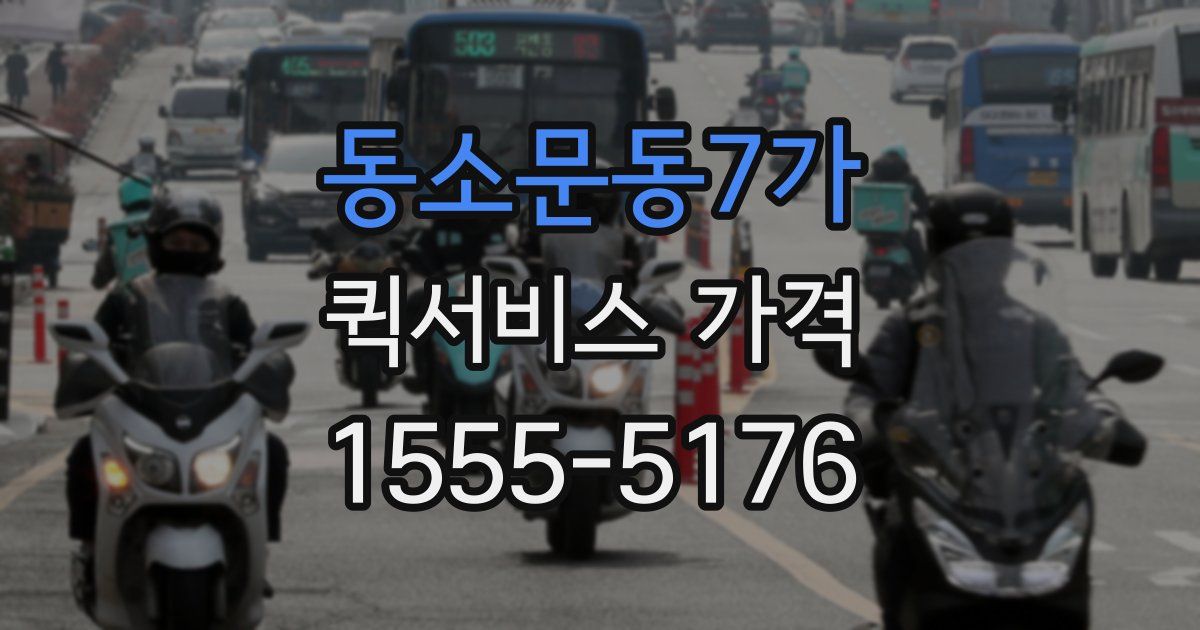 동소문동7가 퀵서비스 가격