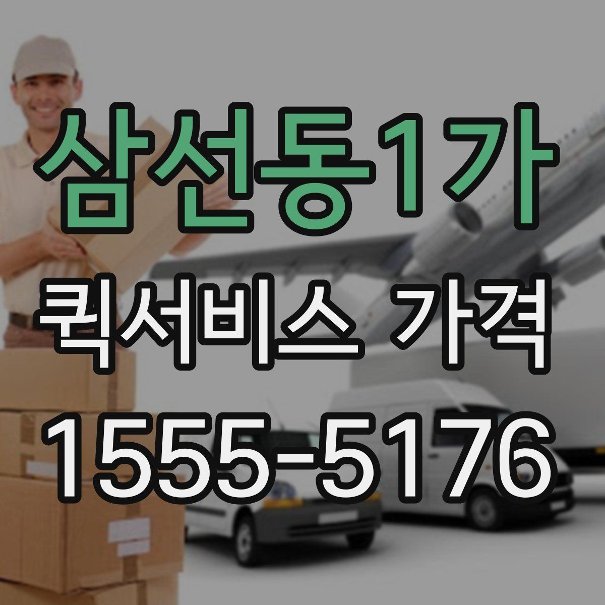 삼선동1가 퀵서비스 가격 상담에서 자주 나오는 질문