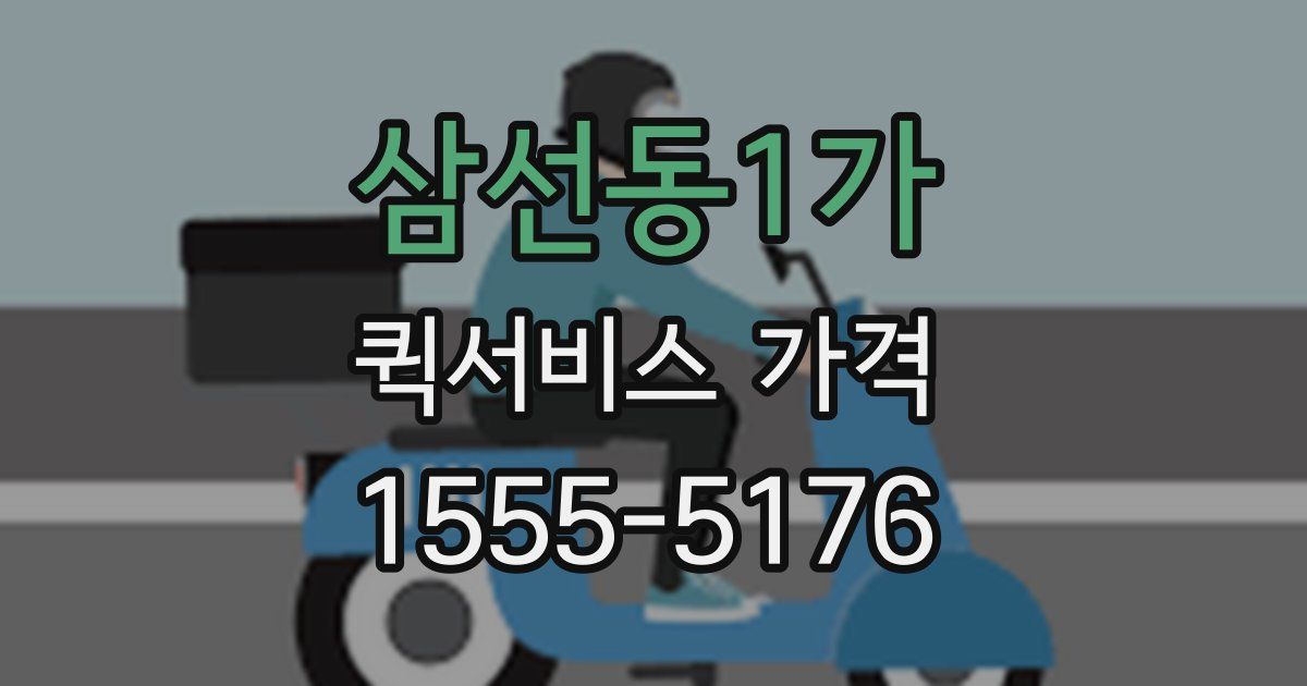 삼선동1가 퀵서비스 가격