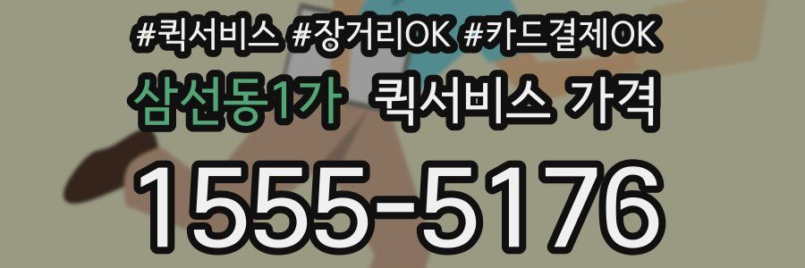 삼선동1가 퀵서비스 가격