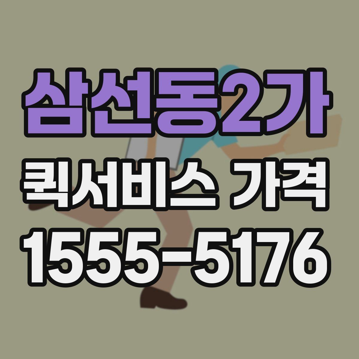 삼선동2가 퀵서비스 가격 안내에서 자주 보는 항목