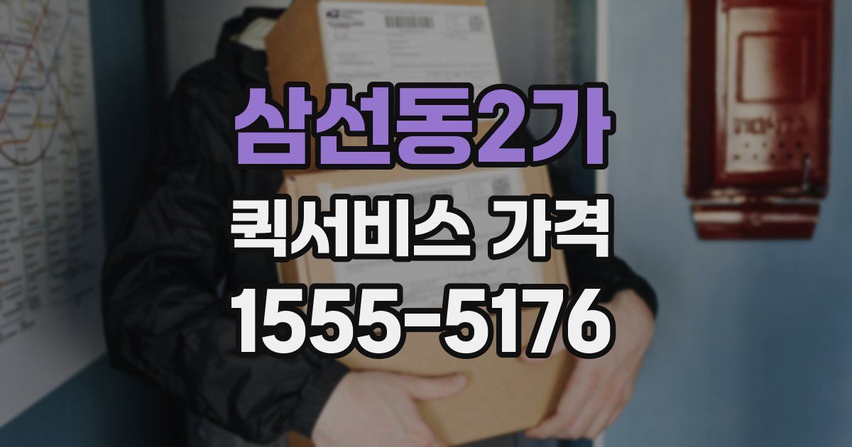 삼선동2가 퀵서비스 가격