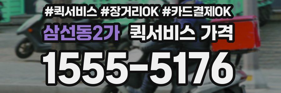 삼선동2가 퀵서비스 가격