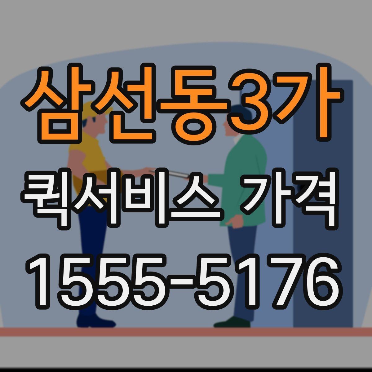 삼선동3가 퀵서비스 가격 문의가 많은 사례와 그 이유