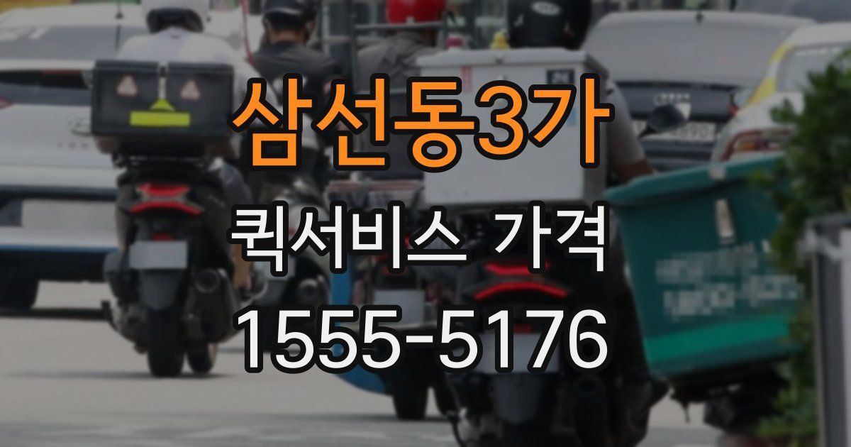 삼선동3가 퀵서비스 가격