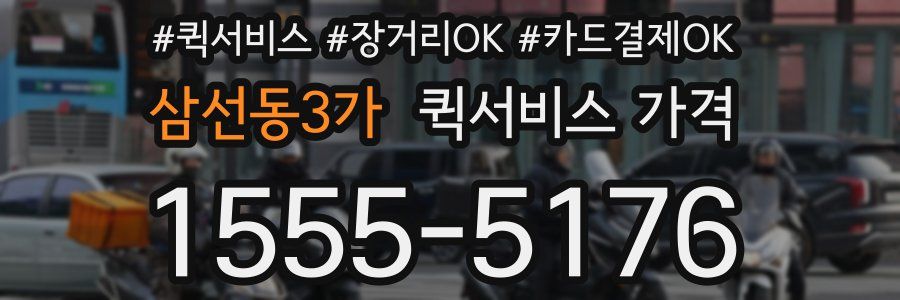 삼선동3가 퀵서비스 가격