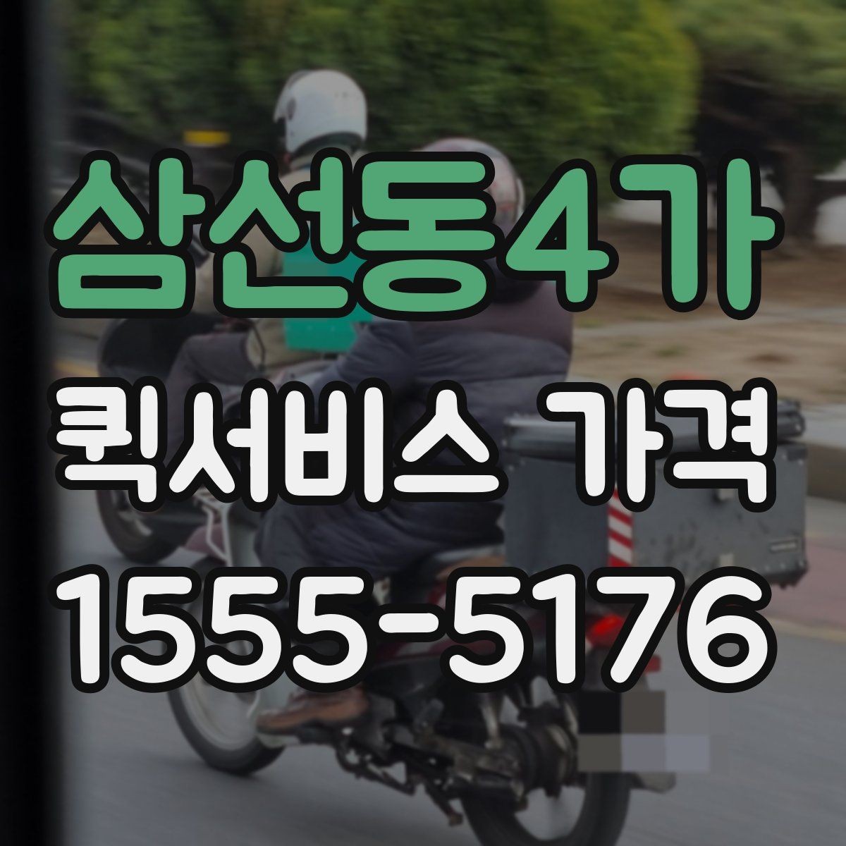 삼선동4가 퀵서비스 가격 산정에서 자주 생기는 궁금증