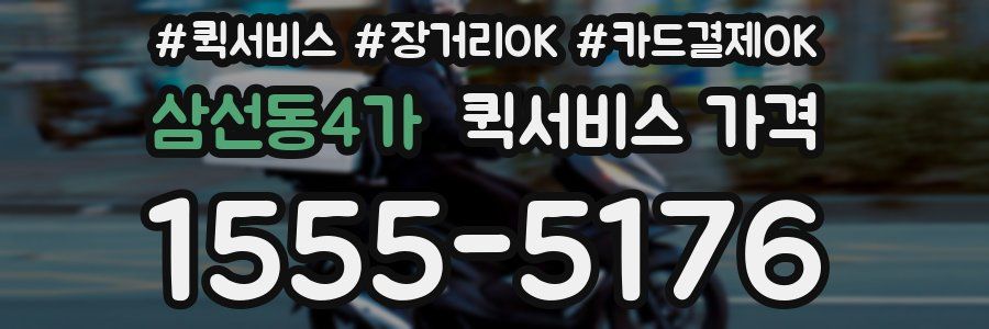 삼선동4가 퀵서비스 가격