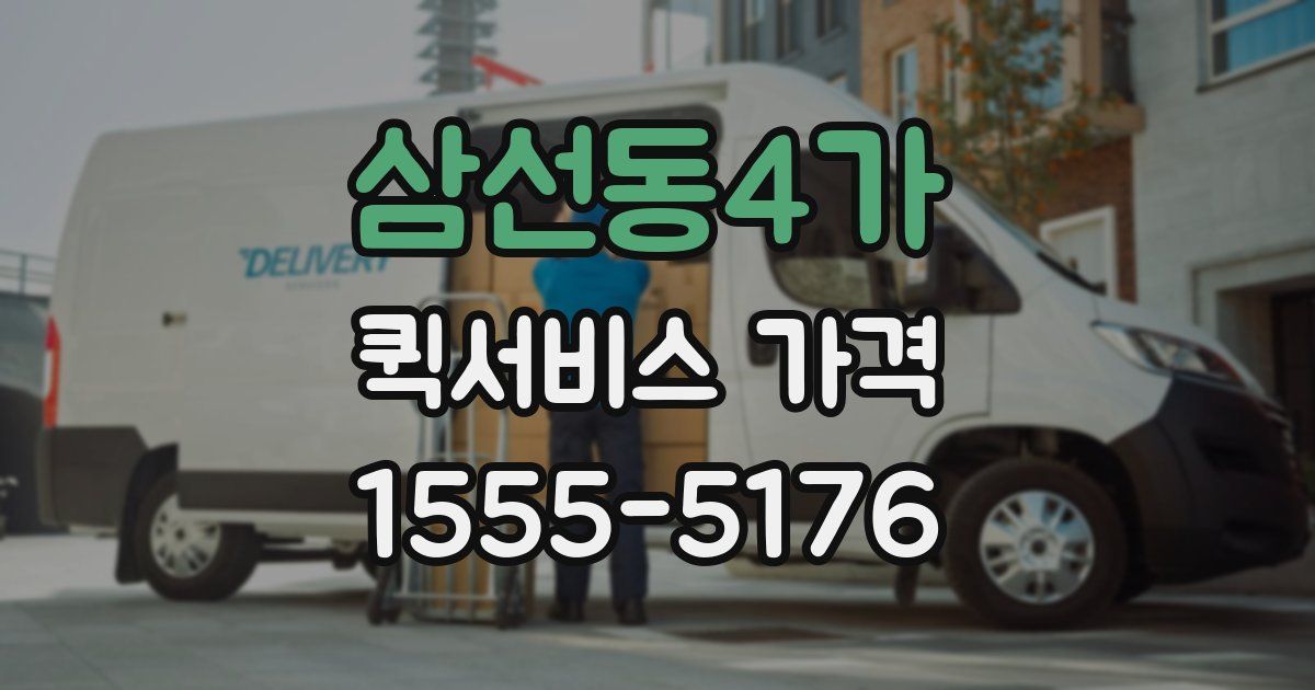 삼선동4가 퀵서비스 가격