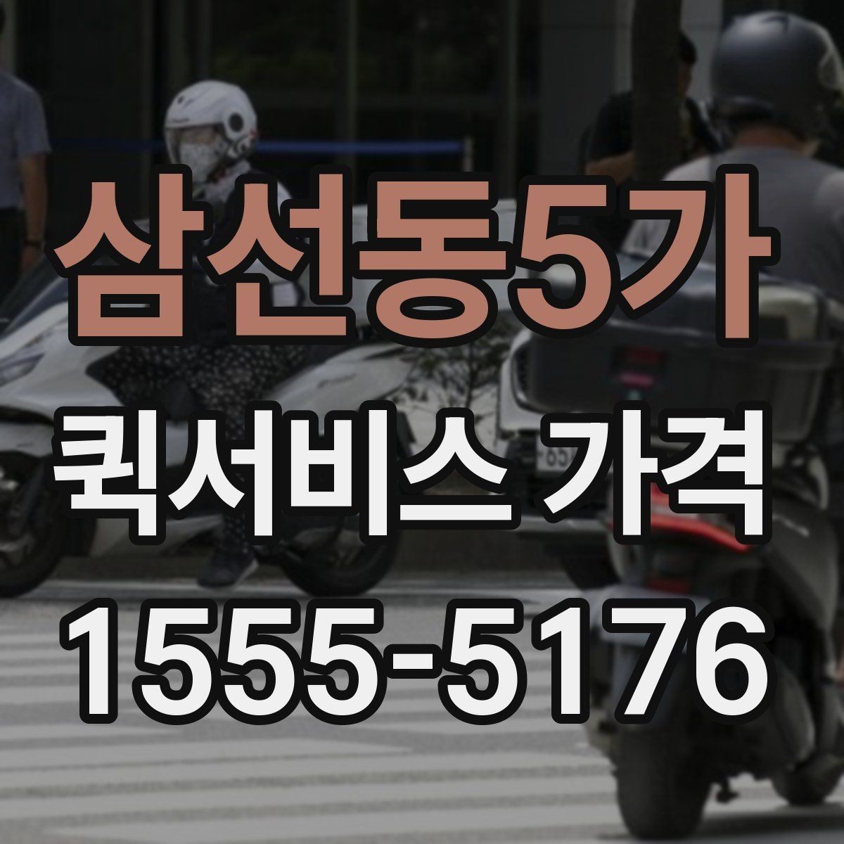 삼선동5가 퀵서비스 가격 계산이 헷갈릴 때 읽는 글