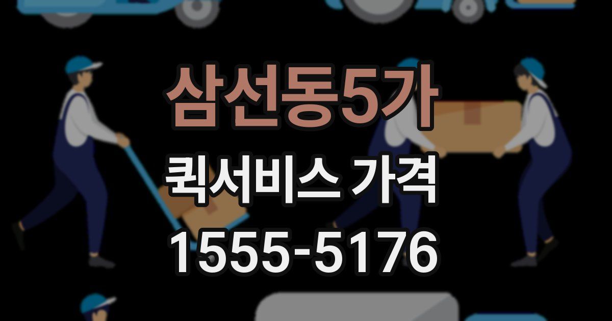 삼선동5가 퀵서비스 가격