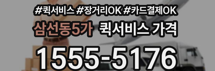삼선동5가 퀵서비스 가격