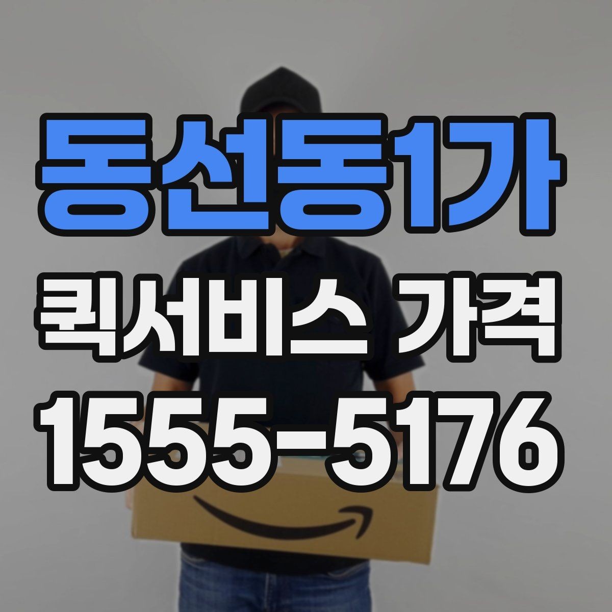 동선동1가 퀵서비스 가격 비교에서 중요한 문의 포인트