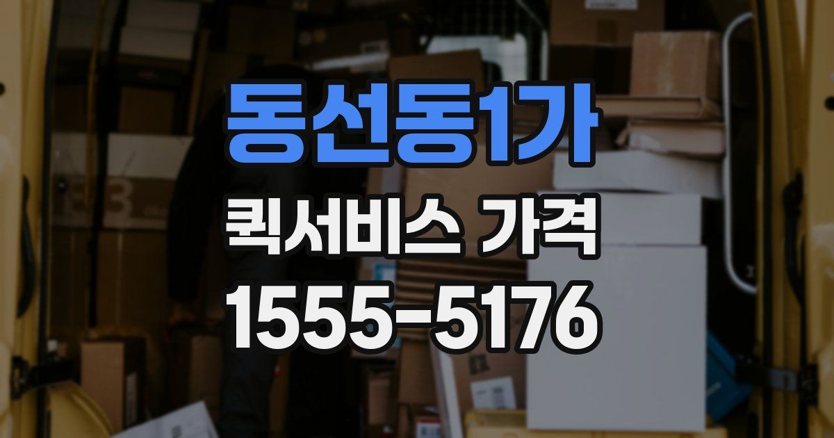 동선동1가 퀵서비스 가격