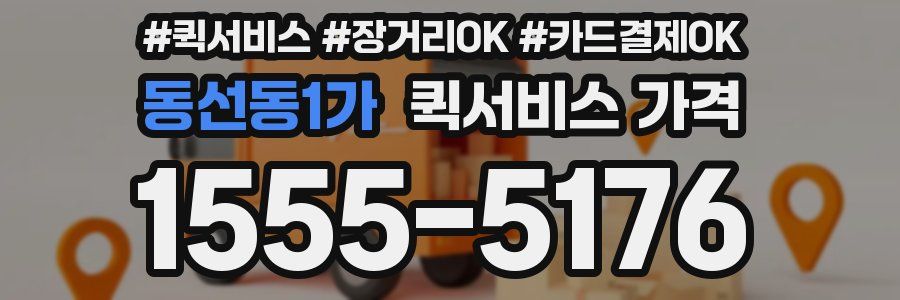 동선동1가 퀵서비스 가격