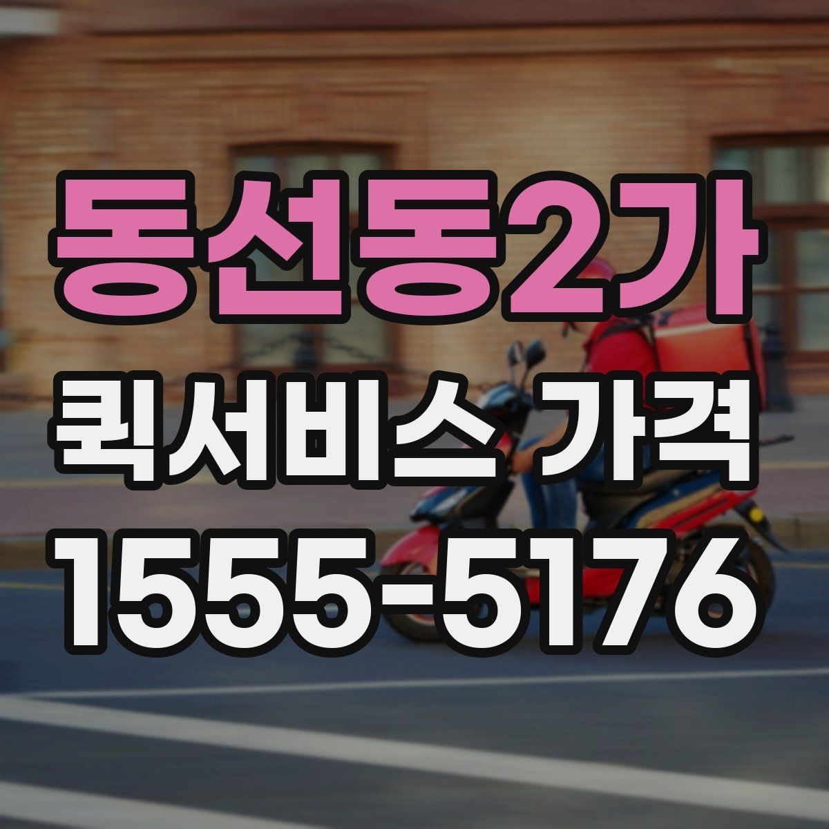 동선동2가 퀵서비스 가격 확인 후 계약 전 점검 사항