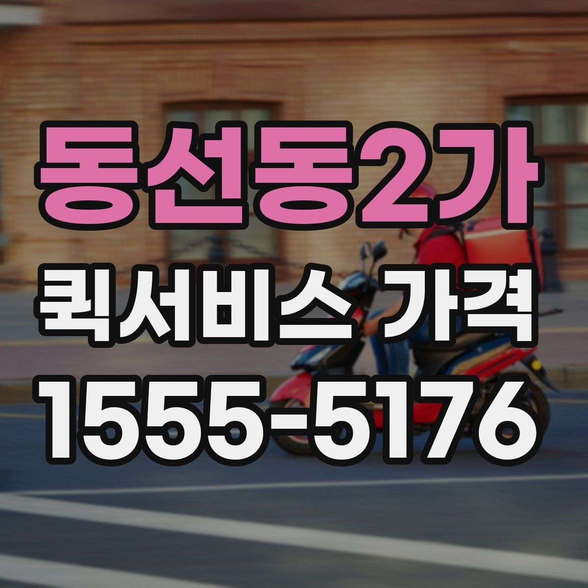 동선동2가 퀵서비스 가격