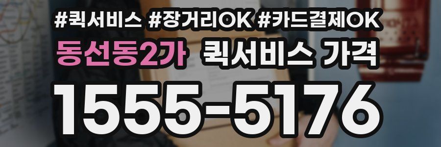 동선동2가 퀵서비스 가격
