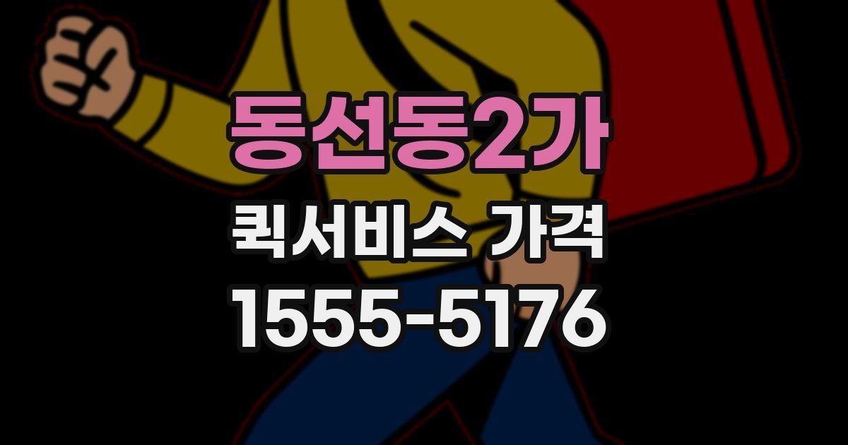 동선동2가 퀵서비스 가격