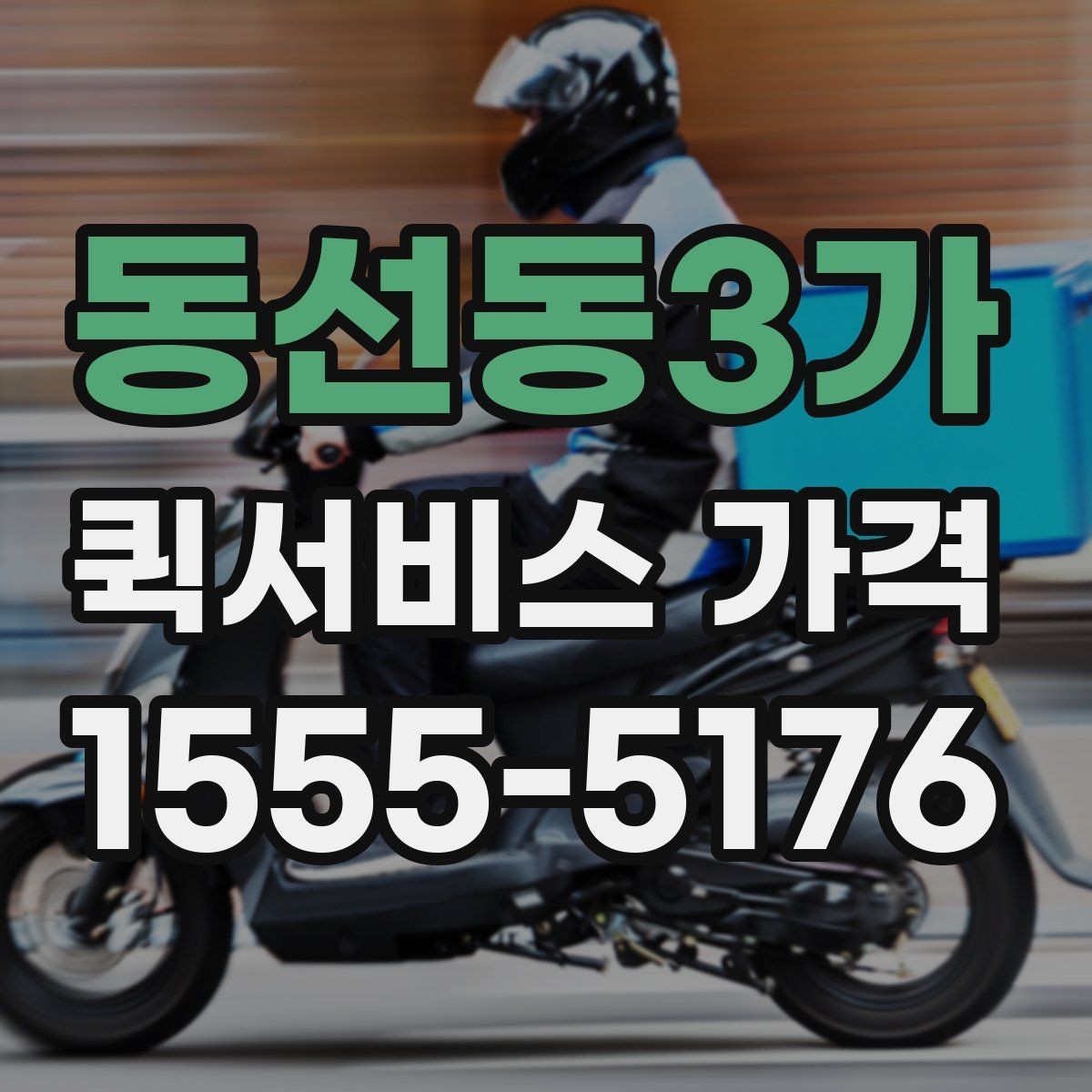 동선동3가 퀵서비스 가격 산정 시 자주 보는 항목들