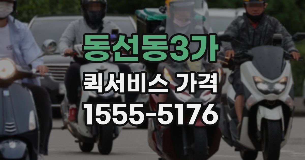 동선동3가 퀵서비스 가격