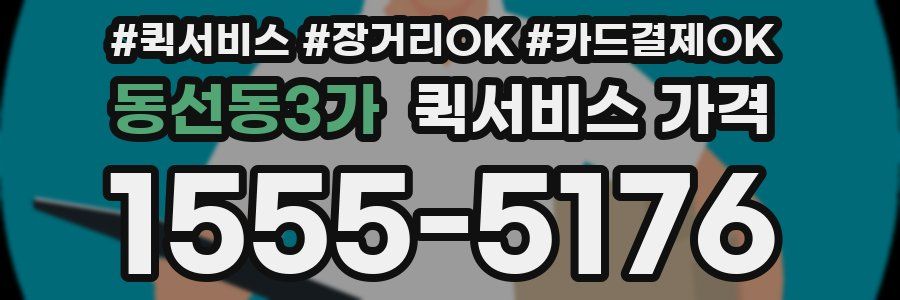 동선동3가 퀵서비스 가격
