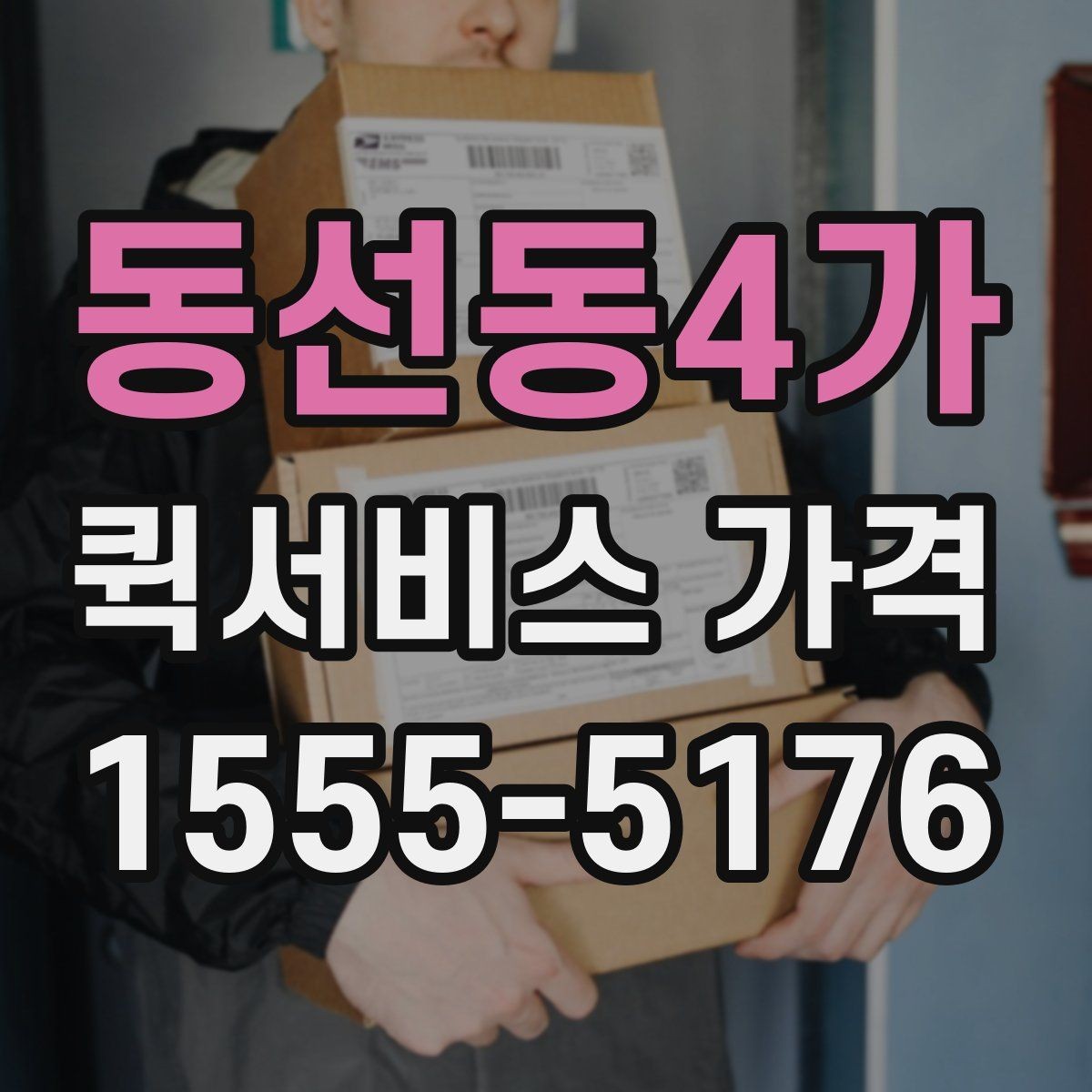 동선동4가 퀵서비스 가격 문의를 준비하는 가장 쉬운 방법