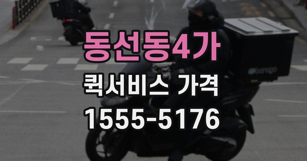 동선동4가 퀵서비스 가격