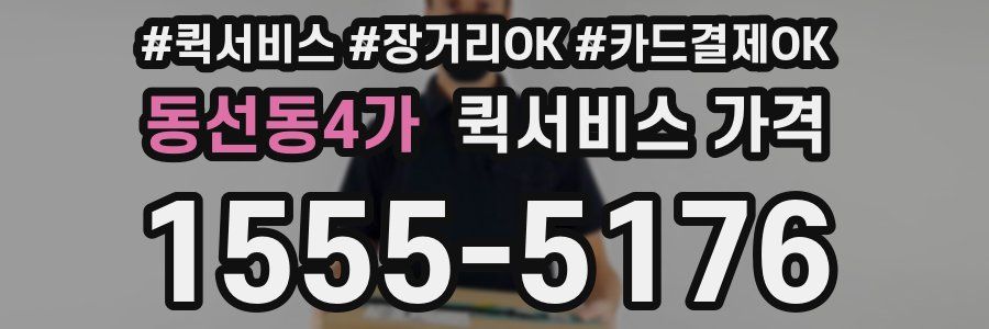 동선동4가 퀵서비스 가격