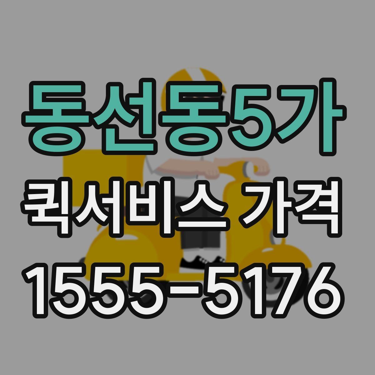 동선동5가 퀵서비스 가격 안내가 업체마다 다른 이유