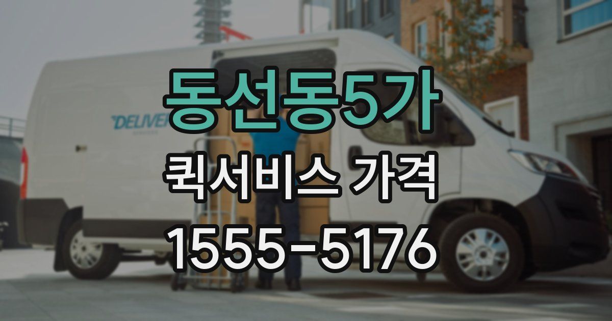 동선동5가 퀵서비스 가격