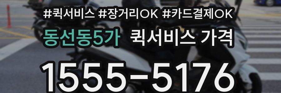 동선동5가 퀵서비스 가격