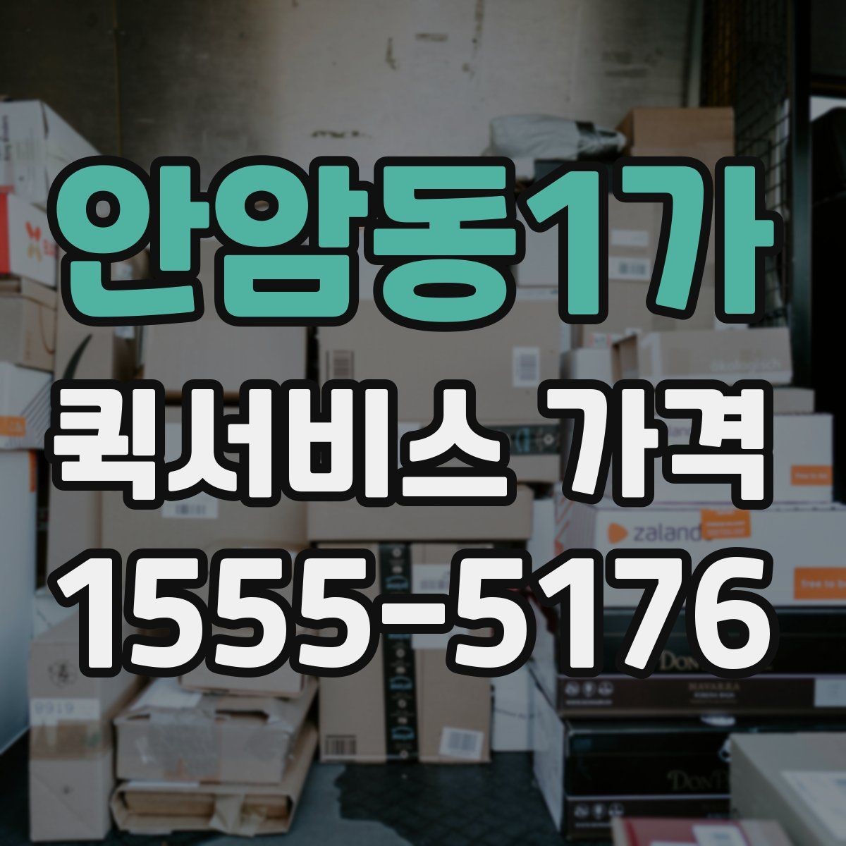 안암동1가 퀵서비스 가격 책정 방식 간단 정리