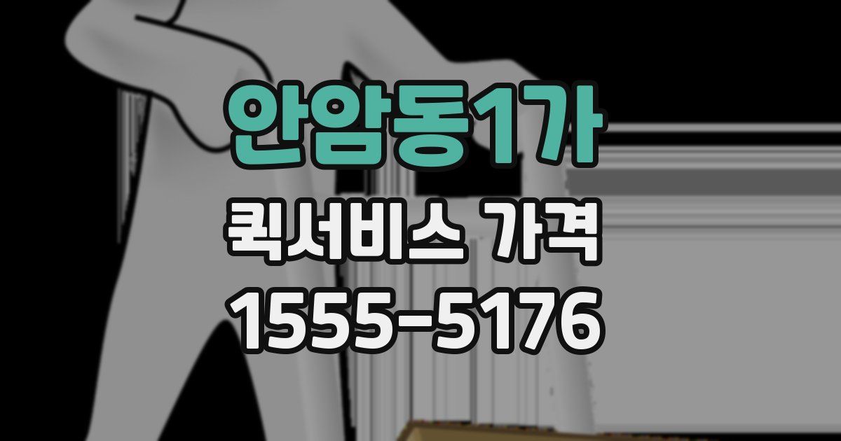 안암동1가 퀵서비스 가격