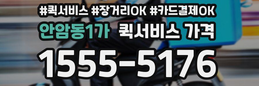 안암동1가 퀵서비스 가격