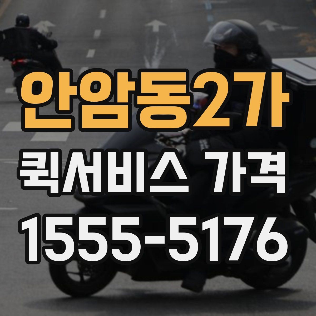 안암동2가 퀵서비스 가격 조회 시 필요한 정보와 준비사항