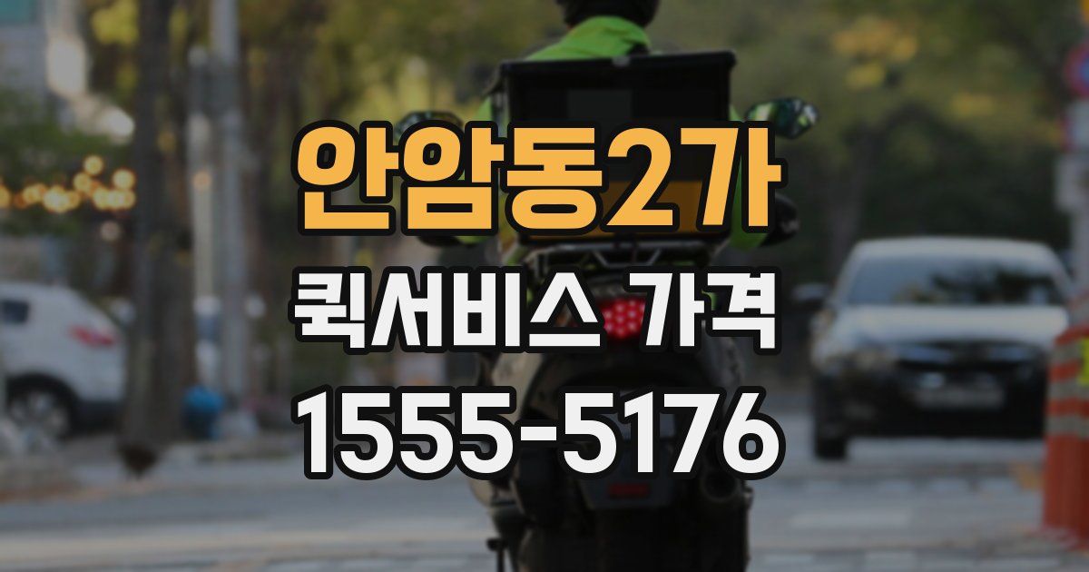 안암동2가 퀵서비스 가격
