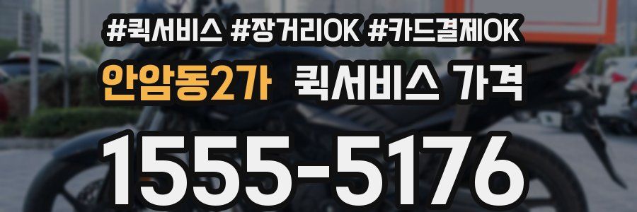 안암동2가 퀵서비스 가격