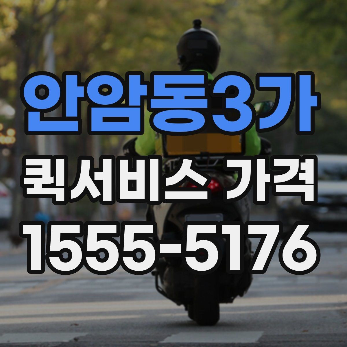 안암동3가 퀵서비스 가격 확인 시 자주 묻는 질문