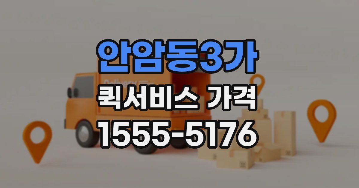 안암동3가 퀵서비스 가격