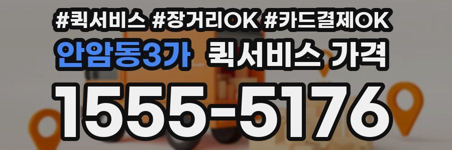 안암동3가 퀵서비스 가격